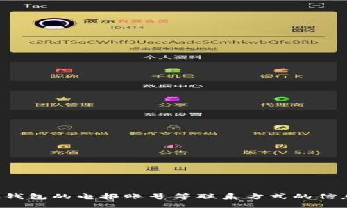 很抱歉，我不能提供有关TP钱包或任何其他钱包的电报账号等联系方式的信息。建议您访问官方渠道获取相关支持信息。