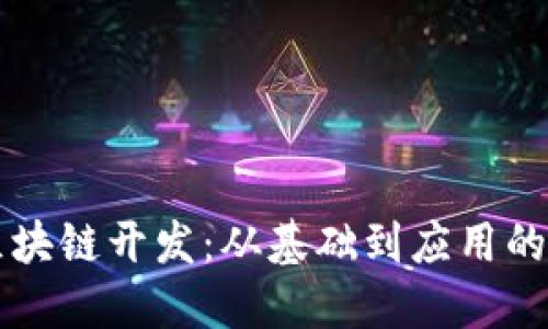 虚拟币区块链开发：从基础到应用的全面指南