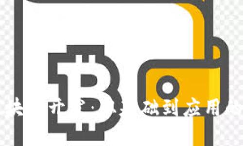 虚拟币区块链开发：从基础到应用的全面指南