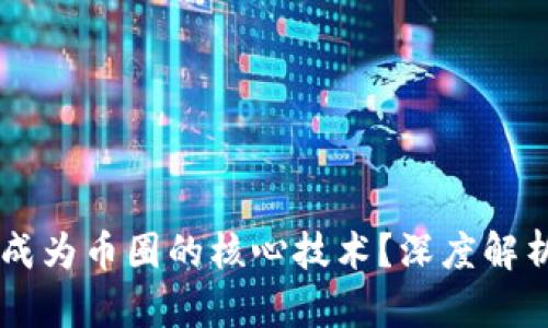 区块链为何成为币圈的核心技术？深度解析与未来展望