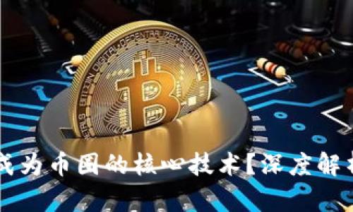 区块链为何成为币圈的核心技术？深度解析与未来展望