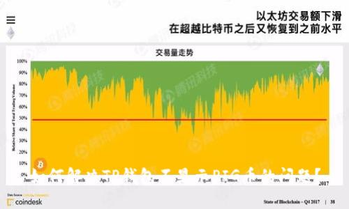 如何解决TP钱包不显示PIG币的问题？