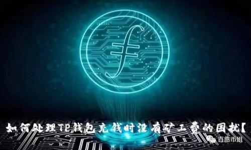 如何处理TP钱包充钱时没有矿工费的困扰？