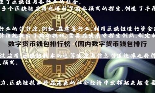   中国区块链最新应用大揭秘：未来科技的引领者 / 
 guanjianci 区块链, 中国, 应用, 最新技术 /guanjianci 

引言：区块链技术的崛起与发展
区块链技术自2008年比特币被提出以来，逐渐受到全球的关注。随着技术的不断发展与成熟，尤其在中国这一科技大国，区块链的应用场景也越来越丰富，从金融、供应链到公共服务，区块链技术正在发挥其重要作用。

一、区块链在金融领域的应用
在金融行业，区块链技术的应用尤为突出，许多中大型银行已经开始测试和部署基于区块链的解决方案。例如，中国人民银行在2014年推出了区块链技术研究项目，旨在改善支付系统的透明性和效率。
在跨境支付方面，区块链技术不仅降低了交易成本，还提高了交易的速度。传统银行间交易可能需要数天，而使用区块链技术，通过智能合约可以在几分钟内完成。此外，区块链也为融资提供了新思路，比如通过ICO（首次代币发行）筹集资金，这在中国的创业公司中变得越来越普遍。

二、区块链与供应链管理
区块链技术在供应链管理中的应用同样具有广阔前景。通过区块链，企业可以追踪商品从生产到消费每一个环节的信息，实现信息的透明共享。例如，中国的一些食品企业利用区块链技术确保食品安全，通过记录食品的生产、运输和储存过程，消费者可以通过扫描产品上的二维码，快速获取商品信息，确保购买到安全、健康的食品。
此外，区块链技术还可以简化复杂的供应链环节，降低各方的业务成本。通过消除中介环节，各方可以直接进行信息和交易的交互，提升整体效率。

三、政府服务与区块链
在中国，区块链技术也得到了政府的充分重视。许多地方政府开始探索将区块链应用于公共服务，比如土地管理、社会保障、身份认证等领域。通过区块链技术，政府可以提高公共服务的透明度与效率。
例如，在某些城市，区块链技术被用于居民身份证明的存证，公民的个人信息可安全地存储在区块链中，政府可以在需要时快速验证，提高了审批效率。

四、区块链在医疗领域的应用
医疗健康行业是另一个区块链技术的潜在应用领域。通过区块链，可以安全存储患者的医疗记录，并确保信息的不可篡改性。这样一来，患者的健康数据可以在不同医院之间共享，而无需担心隐私泄露或数据错误。
此外，通过智能合约，患者可以授权医务人员访问其健康数据，甚至在实施治疗前完成信息的确认。这样的机制不仅提高了医疗服务的效率，也促进了医疗行业的规范化。

五、未来发展与面临的挑战
尽管中国区块链应用已经取得了一定进展，但仍然面临一些挑战。其中，政策法规的不完善、技术标准的缺乏以及用户对区块链技术的认知不足都是制约其发展的主要因素。
因此，未来的发展需要政府、企业及技术研发机构之间更加紧密的合作，共同推动行业的规范化与标准化，为区块链技术的健康发展创造良好的环境。

问题一：区块链技术如何解决现有行业痛点？
在传统行业中，信息的记录与交换往往存在诸多痛点，比如信息不对称、数据篡改失真等。区块链技术通过去中心化的特性，可以有效解决这些问题。具体来说，区块链允许各方在一个共享的平台上存储和管理数据，从而消除了信息的不对称性。
例如，在金融交易中，传统的多方参与模式可能导致信息延迟及误解，而区块链技术通过透明的账本记录，使得所有交易信息实时对各方开放，降低了信任成本，并提升了交易的安全性和高效性。

问题二：区块链的安全性如何保障？
区块链的安全性主要依靠其加密算法及共识机制。每一个区块不仅包含了交易数据，还通过哈希算法与前一个区块相链接，形成不可篡改的链条。即使是单个区块被攻击，整个链上的其他区块依然保持安全。因此，区块链的设计自带了一定的安全性。
但这并不意味着区块链技术完全安全。针对智能合约的攻击、私钥管理不善等问题仍需要引起重视。各方应加强在安全性上的投入和技术更新，确保区块链技术能在日常应用中安全可靠。

问题三：中国区块链技术的发展现状如何？
在中国，区块链技术的发展正在快速推进。政府从政策层面给予支持，强调区块链技术在数字经济中的重要地位。通过一系列政策措施，促进了区块链与各行业的结合。
目前，中国已经形成了一批具有代表性的区块链企业和项目，涵盖金融科技、供应链管理、医疗健康等多个领域。通过依托国家的技术研发，多个区块链应用也进行了商业模式的探索，创造了丰厚的市场价值。

问题四：区块链技术对社会的影响是什么？
从社会的角度来看，区块链技术有助于推动透明度与信任的建立。通过去中心化的信息记录方式，能够减少数据篡改、欺诈，进而提升各个行业的信任度。例如，在慈善行业，利用区块链进行资金透明化管理，可以获得更多人的支持与信任。
与此同时，区块链技术也为社会服务提供了新思路，通过公共领域数据的共享与合作，能够促进社会治理的高效化。然而，这也对现有的法律法规提出了新的挑战，需要在发展中探索创新，制定相应的政策法规。

问题五：未来区块链的趋势是什么？
未来区块链的发展将主要以整合多个技术为趋势，尤其是与大数据、人工智能等技术的结合，将会产生更多的创新应用。同时，随着5G的广泛应用，区块链技术的运算速度与信息传递效率也将得到大幅提升，未来的应用场景将更加广泛，涵盖更多新兴领域。
在政策环境的推动下，区块链技术在中国的应用将进一步深化，促进各行业的数字化转型，提升整体社会的生产力水平，推动经济新的发展模式。

结论：展望未来的区块链世界
中国的区块链技术应用正在快速发展，各领域的探索为我们展示了技术的巨大潜力。尽管尚存一些挑战及疑虑，但相信通过各方的共同努力，区块链技术将在未来的社会经济中发挥越来越重要的作用。未来的区块链，不仅仅是一种技术，更是重塑经济与社会结构的先锋力量。