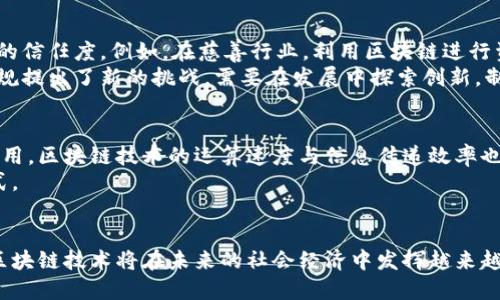  中国区块链最新应用大揭秘：未来科技的引领者 / 
 guanjianci 区块链, 中国, 应用, 最新技术 /guanjianci 

引言：区块链技术的崛起与发展
区块链技术自2008年比特币被提出以来，逐渐受到全球的关注。随着技术的不断发展与成熟，尤其在中国这一科技大国，区块链的应用场景也越来越丰富，从金融、供应链到公共服务，区块链技术正在发挥其重要作用。

一、区块链在金融领域的应用
在金融行业，区块链技术的应用尤为突出，许多中大型银行已经开始测试和部署基于区块链的解决方案。例如，中国人民银行在2014年推出了区块链技术研究项目，旨在改善支付系统的透明性和效率。
在跨境支付方面，区块链技术不仅降低了交易成本，还提高了交易的速度。传统银行间交易可能需要数天，而使用区块链技术，通过智能合约可以在几分钟内完成。此外，区块链也为融资提供了新思路，比如通过ICO（首次代币发行）筹集资金，这在中国的创业公司中变得越来越普遍。

二、区块链与供应链管理
区块链技术在供应链管理中的应用同样具有广阔前景。通过区块链，企业可以追踪商品从生产到消费每一个环节的信息，实现信息的透明共享。例如，中国的一些食品企业利用区块链技术确保食品安全，通过记录食品的生产、运输和储存过程，消费者可以通过扫描产品上的二维码，快速获取商品信息，确保购买到安全、健康的食品。
此外，区块链技术还可以简化复杂的供应链环节，降低各方的业务成本。通过消除中介环节，各方可以直接进行信息和交易的交互，提升整体效率。

三、政府服务与区块链
在中国，区块链技术也得到了政府的充分重视。许多地方政府开始探索将区块链应用于公共服务，比如土地管理、社会保障、身份认证等领域。通过区块链技术，政府可以提高公共服务的透明度与效率。
例如，在某些城市，区块链技术被用于居民身份证明的存证，公民的个人信息可安全地存储在区块链中，政府可以在需要时快速验证，提高了审批效率。

四、区块链在医疗领域的应用
医疗健康行业是另一个区块链技术的潜在应用领域。通过区块链，可以安全存储患者的医疗记录，并确保信息的不可篡改性。这样一来，患者的健康数据可以在不同医院之间共享，而无需担心隐私泄露或数据错误。
此外，通过智能合约，患者可以授权医务人员访问其健康数据，甚至在实施治疗前完成信息的确认。这样的机制不仅提高了医疗服务的效率，也促进了医疗行业的规范化。

五、未来发展与面临的挑战
尽管中国区块链应用已经取得了一定进展，但仍然面临一些挑战。其中，政策法规的不完善、技术标准的缺乏以及用户对区块链技术的认知不足都是制约其发展的主要因素。
因此，未来的发展需要政府、企业及技术研发机构之间更加紧密的合作，共同推动行业的规范化与标准化，为区块链技术的健康发展创造良好的环境。

问题一：区块链技术如何解决现有行业痛点？
在传统行业中，信息的记录与交换往往存在诸多痛点，比如信息不对称、数据篡改失真等。区块链技术通过去中心化的特性，可以有效解决这些问题。具体来说，区块链允许各方在一个共享的平台上存储和管理数据，从而消除了信息的不对称性。
例如，在金融交易中，传统的多方参与模式可能导致信息延迟及误解，而区块链技术通过透明的账本记录，使得所有交易信息实时对各方开放，降低了信任成本，并提升了交易的安全性和高效性。

问题二：区块链的安全性如何保障？
区块链的安全性主要依靠其加密算法及共识机制。每一个区块不仅包含了交易数据，还通过哈希算法与前一个区块相链接，形成不可篡改的链条。即使是单个区块被攻击，整个链上的其他区块依然保持安全。因此，区块链的设计自带了一定的安全性。
但这并不意味着区块链技术完全安全。针对智能合约的攻击、私钥管理不善等问题仍需要引起重视。各方应加强在安全性上的投入和技术更新，确保区块链技术能在日常应用中安全可靠。

问题三：中国区块链技术的发展现状如何？
在中国，区块链技术的发展正在快速推进。政府从政策层面给予支持，强调区块链技术在数字经济中的重要地位。通过一系列政策措施，促进了区块链与各行业的结合。
目前，中国已经形成了一批具有代表性的区块链企业和项目，涵盖金融科技、供应链管理、医疗健康等多个领域。通过依托国家的技术研发，多个区块链应用也进行了商业模式的探索，创造了丰厚的市场价值。

问题四：区块链技术对社会的影响是什么？
从社会的角度来看，区块链技术有助于推动透明度与信任的建立。通过去中心化的信息记录方式，能够减少数据篡改、欺诈，进而提升各个行业的信任度。例如，在慈善行业，利用区块链进行资金透明化管理，可以获得更多人的支持与信任。
与此同时，区块链技术也为社会服务提供了新思路，通过公共领域数据的共享与合作，能够促进社会治理的高效化。然而，这也对现有的法律法规提出了新的挑战，需要在发展中探索创新，制定相应的政策法规。

问题五：未来区块链的趋势是什么？
未来区块链的发展将主要以整合多个技术为趋势，尤其是与大数据、人工智能等技术的结合，将会产生更多的创新应用。同时，随着5G的广泛应用，区块链技术的运算速度与信息传递效率也将得到大幅提升，未来的应用场景将更加广泛，涵盖更多新兴领域。
在政策环境的推动下，区块链技术在中国的应用将进一步深化，促进各行业的数字化转型，提升整体社会的生产力水平，推动经济新的发展模式。

结论：展望未来的区块链世界
中国的区块链技术应用正在快速发展，各领域的探索为我们展示了技术的巨大潜力。尽管尚存一些挑战及疑虑，但相信通过各方的共同努力，区块链技术将在未来的社会经济中发挥越来越重要的作用。未来的区块链，不仅仅是一种技术，更是重塑经济与社会结构的先锋力量。