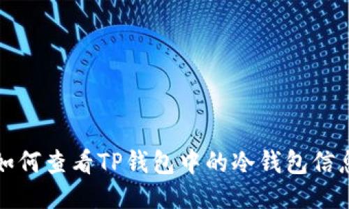 如何查看TP钱包中的冷钱包信息