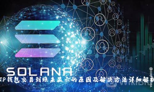 TP钱包交易到账未显示的原因及解决方法详细解析
