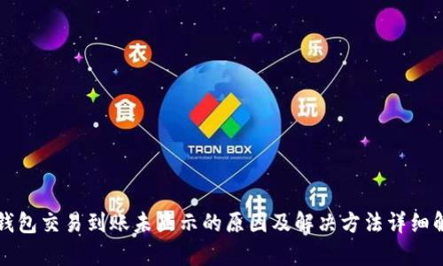 TP钱包交易到账未显示的原因及解决方法详细解析