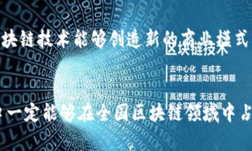    区块链技术在海口的应用与发展：火币的影响与前景  / 
 guanjianci  区块链, 海口, 火币, 数字货币, 投资  /guanjianci 

区块链技术在全球范围内正在引发重大的变革，尤其是在数字货币和金融科技领域。而在中国的海南省，海口市作为海南自贸港的核心城市，正在积极探索区块链技术的应用与发展，火币等数字货币交易平台也在这片热土上崭露头角。本文将探讨区块链技术在海口的现状与未来，重点分析火币及其在当地生态系统中的角色，同时回答一些相关的重要问题。

一、区块链技术概述
区块链是一种去中心化的分布式账本技术，其核心特征是数据不可篡改和透明性。其基本工作原理是由网络节点共同维护的加密交易记录。每一笔交易都会在经过验证后，作为新的区块添加到已有的区块链上，从而确保数据的安全性和可靠性。
区块链技术的应用领域非常广泛，包括金融服务、供应链管理、物联网、医疗健康等多个领域。其去中心化的特性使其在保障数据安全、提高效率方面展现出巨大的潜力。特别是在数字货币的领域，区块链技术更是奠定了虚拟货币（如比特币、以太坊等）的基础。

二、海口的区块链发展现状
作为海南自贸港的核心城市，海口市在推动数字经济和创新产业的发展上具有得天独厚的优势。海南省政府近年来针对区块链技术的发展制定了一系列政策，以吸引区块链企业落户并进行技术研发。海口市积极在金融科技、智能合约、数字身份等领域进行探索，希望通过区块链技术的应用推进经济的转型升级。
目前，海口市内已经吸引了一些大型区块链企业和项目落地，其中包括火币等知名数字货币交易平台。火币在海口的落户不仅为当地带来了资金和技术支持，还推动了当地区块链科技的发展，促进了人们对数字货币的普及和关注。

三、火币在海口的角色
火币作为全球领先的数字货币交易平台，对海口的区块链生态系统起到了至关重要的作用。火币不仅提供数字货币的交易服务，还积极参与区块链相关的技术研究和开发。通过与本地企业和高校的合作，火币推动了区块链技术的普及和应用。
火币在海口的落地也为当地的投资者和企业主提供了更多的选择与机会。由于火币拥有丰富的行业经验和广泛的市场资源，它能够为海口的区块链产业发展引入更多的创新思路和商业模式，从而推动本地经济的增长。

四、未来展望：区块链与火币的结合
随着区块链技术的不断成熟和应用场景的不断扩展，海口的区块链发展前景广阔。火币作为重要参与者，将在这一过程中发挥重要作用。未来，火币可能会推出更多本地化的服务和产品，进一步推动海口的区块链生态系统的发展。
海南省政府的政策扶持，加上火币等企业的参与，海口有望成为全国乃至全球区块链产业的重要基地。同时，海口的发展也将吸引更多的区块链人才和技术，为城市的创新发展注入新的活力。

五、相关问题探讨

1. 海口如何吸引更多区块链企业？
海口要吸引更多的区块链企业，首先需要制定更加灵活和有吸引力的政策。从税收优惠、场地补贴到人才引进，政府应该全方位考虑，为企业创造一个良好的发展环境。同时，海口也需要加大对区块链技术的宣传力度，提高公众的认知水平，让更多的人了解这个新兴技术的潜力。
其次，加强与全国乃至国际区块链企业的交流合作，争取在技术、人才、资金等方面的支持。例如，海口可以主办区块链大会，邀请行业专家进行演讲，从而吸引投资者的目光。
最后，基础设施建设，为区块链企业提供良好的办公环境和实验空间，鼓励企业进行技术研发和创新。

2. 火币如何推动海口的区块链普及？
火币作为行业内的领先公司，推动区块链普及的重要性不言而喻。首先，火币可以通过举办各种培训和讲座，向公众普及区块链和数字货币的知识，降低行业的门槛，提高人们的参与积极性。
其次，火币可以推出针对海口本地用户的产品和服务，例如降低交易手续费或提供更加便利的交易工具。这将激励更多的用户参与到数字货币的交易中，提高火币在本地市场的影响力。
最后，火币还可以与本地高校和科研机构合作，共同开发有助于技术进步的项目，为海口的区块链技术发展提供理论基础和实践支持。

3. 区块链技术在海口的优势和挑战有哪些？
在海口，区块链技术的优势主要包括政策支持、市场潜力和技术创新。海南自贸港的建设为区块链技术提供了良好的政策环境；而海口作为旅游城市，拥有丰富的潜在客户，可以为区块链应用提供广阔的市场；更重要的是，区块链技术本身的创新能力为海口的经济发展赋予了新的活力。
然而，挑战也是存在的。首先，技术的成熟度尚需提升，很多应用场景仍在探索阶段；其次，公众对区块链技术的理解和接受度参差不齐，存在一定的知识壁垒；最后，区块链行业的监管政策尚不完善，企业需要在合规与创新之间找到平衡。

4. 海口市的区块链人才储备情况如何？
海口市在区块链人才储备方面显得相对薄弱。虽然近年来随着行业的发展，逐渐吸引了一些技术人才，但整体上仍无法满足快速发展的需求。为了促进区块链人才的培养，海口市应加强与高校的合作，开设相关课程和培训项目，提高学生的专业素养。
此外，政府可以引导企业与高校合作，在人才培养和项目实习方面建立良好的协调机制。通过包括行业内的实习和就业机会，提高人才的实际操作能力，从而培养出更多符合行业需求的区块链专业人才。

5. 区块链对海口经济的影响将如何显现？
区块链技术的应用将对海口的经济发展产生深远影响。首先，它将提升行业效率，帮助企业实现资源的更优配置，降低运营成本，从而推动整体经济的发展；其次，区块链技术能够创造新的商业模式，使得海口市场的多样化发展成为可能。例如，基于区块链的供应链管理可以显著提高透明度，从而提升客户信任度，促进消费。
最后，区块链将吸引更多的投资流入海口，尤其是在数字经济领域，这不仅有助于提升海口的国际竞争力，还有可能为未来的发展打开新的增长点。

综上所述，区块链技术在海口市的发展前景广阔。在火币等企业的推动下，海口正在积极建设一个以区块链为核心的创新生态系统。通过各方的共同努力，相信海口一定能够在全国区块链领域中占据一席之地，助力海南自贸港的建设。