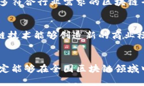    区块链技术在海口的应用与发展：火币的影响与前景  / 
 guanjianci  区块链, 海口, 火币, 数字货币, 投资  /guanjianci 

区块链技术在全球范围内正在引发重大的变革，尤其是在数字货币和金融科技领域。而在中国的海南省，海口市作为海南自贸港的核心城市，正在积极探索区块链技术的应用与发展，火币等数字货币交易平台也在这片热土上崭露头角。本文将探讨区块链技术在海口的现状与未来，重点分析火币及其在当地生态系统中的角色，同时回答一些相关的重要问题。

一、区块链技术概述
区块链是一种去中心化的分布式账本技术，其核心特征是数据不可篡改和透明性。其基本工作原理是由网络节点共同维护的加密交易记录。每一笔交易都会在经过验证后，作为新的区块添加到已有的区块链上，从而确保数据的安全性和可靠性。
区块链技术的应用领域非常广泛，包括金融服务、供应链管理、物联网、医疗健康等多个领域。其去中心化的特性使其在保障数据安全、提高效率方面展现出巨大的潜力。特别是在数字货币的领域，区块链技术更是奠定了虚拟货币（如比特币、以太坊等）的基础。

二、海口的区块链发展现状
作为海南自贸港的核心城市，海口市在推动数字经济和创新产业的发展上具有得天独厚的优势。海南省政府近年来针对区块链技术的发展制定了一系列政策，以吸引区块链企业落户并进行技术研发。海口市积极在金融科技、智能合约、数字身份等领域进行探索，希望通过区块链技术的应用推进经济的转型升级。
目前，海口市内已经吸引了一些大型区块链企业和项目落地，其中包括火币等知名数字货币交易平台。火币在海口的落户不仅为当地带来了资金和技术支持，还推动了当地区块链科技的发展，促进了人们对数字货币的普及和关注。

三、火币在海口的角色
火币作为全球领先的数字货币交易平台，对海口的区块链生态系统起到了至关重要的作用。火币不仅提供数字货币的交易服务，还积极参与区块链相关的技术研究和开发。通过与本地企业和高校的合作，火币推动了区块链技术的普及和应用。
火币在海口的落地也为当地的投资者和企业主提供了更多的选择与机会。由于火币拥有丰富的行业经验和广泛的市场资源，它能够为海口的区块链产业发展引入更多的创新思路和商业模式，从而推动本地经济的增长。

四、未来展望：区块链与火币的结合
随着区块链技术的不断成熟和应用场景的不断扩展，海口的区块链发展前景广阔。火币作为重要参与者，将在这一过程中发挥重要作用。未来，火币可能会推出更多本地化的服务和产品，进一步推动海口的区块链生态系统的发展。
海南省政府的政策扶持，加上火币等企业的参与，海口有望成为全国乃至全球区块链产业的重要基地。同时，海口的发展也将吸引更多的区块链人才和技术，为城市的创新发展注入新的活力。

五、相关问题探讨

1. 海口如何吸引更多区块链企业？
海口要吸引更多的区块链企业，首先需要制定更加灵活和有吸引力的政策。从税收优惠、场地补贴到人才引进，政府应该全方位考虑，为企业创造一个良好的发展环境。同时，海口也需要加大对区块链技术的宣传力度，提高公众的认知水平，让更多的人了解这个新兴技术的潜力。
其次，加强与全国乃至国际区块链企业的交流合作，争取在技术、人才、资金等方面的支持。例如，海口可以主办区块链大会，邀请行业专家进行演讲，从而吸引投资者的目光。
最后，基础设施建设，为区块链企业提供良好的办公环境和实验空间，鼓励企业进行技术研发和创新。

2. 火币如何推动海口的区块链普及？
火币作为行业内的领先公司，推动区块链普及的重要性不言而喻。首先，火币可以通过举办各种培训和讲座，向公众普及区块链和数字货币的知识，降低行业的门槛，提高人们的参与积极性。
其次，火币可以推出针对海口本地用户的产品和服务，例如降低交易手续费或提供更加便利的交易工具。这将激励更多的用户参与到数字货币的交易中，提高火币在本地市场的影响力。
最后，火币还可以与本地高校和科研机构合作，共同开发有助于技术进步的项目，为海口的区块链技术发展提供理论基础和实践支持。

3. 区块链技术在海口的优势和挑战有哪些？
在海口，区块链技术的优势主要包括政策支持、市场潜力和技术创新。海南自贸港的建设为区块链技术提供了良好的政策环境；而海口作为旅游城市，拥有丰富的潜在客户，可以为区块链应用提供广阔的市场；更重要的是，区块链技术本身的创新能力为海口的经济发展赋予了新的活力。
然而，挑战也是存在的。首先，技术的成熟度尚需提升，很多应用场景仍在探索阶段；其次，公众对区块链技术的理解和接受度参差不齐，存在一定的知识壁垒；最后，区块链行业的监管政策尚不完善，企业需要在合规与创新之间找到平衡。

4. 海口市的区块链人才储备情况如何？
海口市在区块链人才储备方面显得相对薄弱。虽然近年来随着行业的发展，逐渐吸引了一些技术人才，但整体上仍无法满足快速发展的需求。为了促进区块链人才的培养，海口市应加强与高校的合作，开设相关课程和培训项目，提高学生的专业素养。
此外，政府可以引导企业与高校合作，在人才培养和项目实习方面建立良好的协调机制。通过包括行业内的实习和就业机会，提高人才的实际操作能力，从而培养出更多符合行业需求的区块链专业人才。

5. 区块链对海口经济的影响将如何显现？
区块链技术的应用将对海口的经济发展产生深远影响。首先，它将提升行业效率，帮助企业实现资源的更优配置，降低运营成本，从而推动整体经济的发展；其次，区块链技术能够创造新的商业模式，使得海口市场的多样化发展成为可能。例如，基于区块链的供应链管理可以显著提高透明度，从而提升客户信任度，促进消费。
最后，区块链将吸引更多的投资流入海口，尤其是在数字经济领域，这不仅有助于提升海口的国际竞争力，还有可能为未来的发展打开新的增长点。

综上所述，区块链技术在海口市的发展前景广阔。在火币等企业的推动下，海口正在积极建设一个以区块链为核心的创新生态系统。通过各方的共同努力，相信海口一定能够在全国区块链领域中占据一席之地，助力海南自贸港的建设。