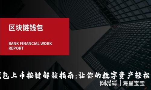 TP钱包上币按键解锁指南：让你的数字资产轻松管理