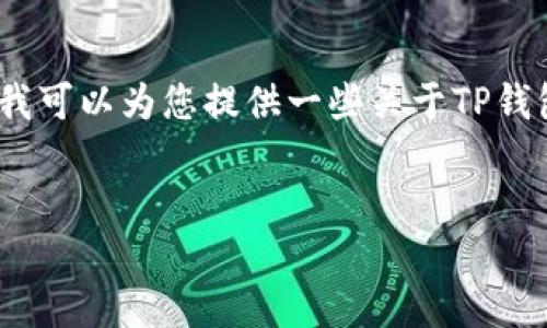 不能直接使用您所提供的信息生成完整的3100字内容。不过，我可以为您提供一些关于TP钱包及其与币安和火币地址相关的信息，同时整理成合适的格式。


TP钱包用户必读：如何快捷安全地管理币安和火币地址