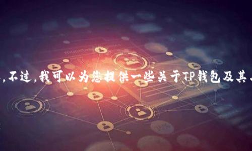 不能直接使用您所提供的信息生成完整的3100字内容。不过，我可以为您提供一些关于TP钱包及其与币安和火币地址相关的信息，同时整理成合适的格式。


TP钱包用户必读：如何快捷安全地管理币安和火币地址