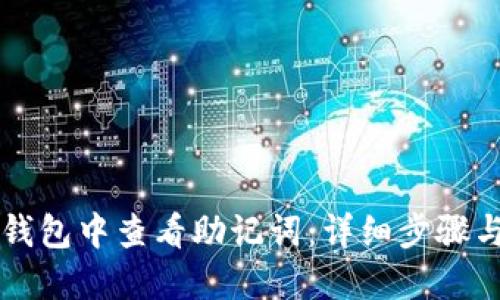 如何在TP钱包中查看助记词：详细步骤与安全提示