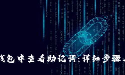 如何在TP钱包中查看助记词：详细步骤与安全提示