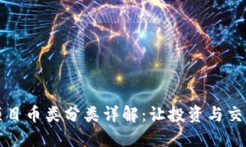 区块链项目币类分类详解：让投资与交易更清晰
