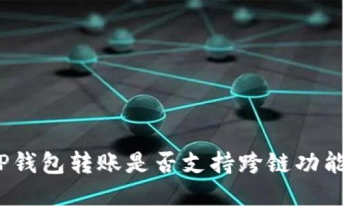 TP钱包转账是否支持跨链功能？