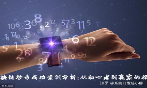 区块链炒币成功案例分析：从初心者到赢家的旅程