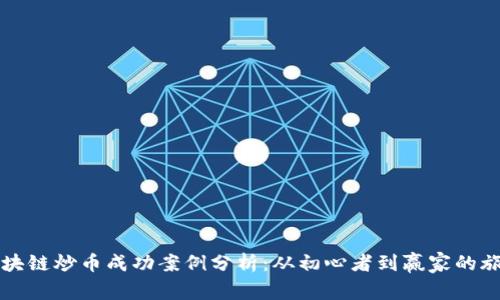 区块链炒币成功案例分析：从初心者到赢家的旅程