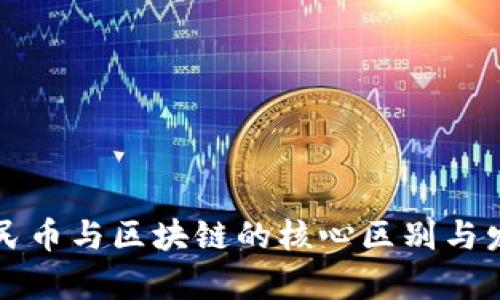 电子人民币与区块链的核心区别与发展前景