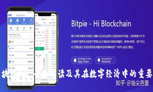 区块链B币：全面解读及其在数字经济中的重要性