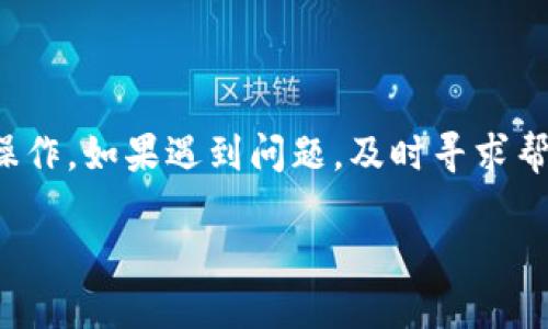  如何将币转至TP钱包：完整指南 / 

 guanjianci TP钱包, 加密货币转账, 区块链钱包, 数字资产管理 /guanjianci 

引言
在加密货币日益流行的今天，越来越多的用户开始关注如何管理和转移自己的数字资产。TP钱包作为一种便捷、安全的区块链钱包，受到越来越多用户的青睐。用户如何将币转至TP钱包，这一问题成为了新用户所关注的焦点。本文将为你提供详细指导，并解答相关的疑问。

第一部分：TP钱包的基本介绍
TP钱包是一款多功能的数字资产管理工具，通过它，用户可以安全地存储、转移和交易加密货币。TP钱包支持多种数字资产，包括比特币、以太坊以及其他ERC-20代币。钱包以其友好的用户界面和安全性而受到用户的青睐。

使用TP钱包的用户通常可以享受到以下优势：
ul
    listrong多种资产支持：/strong用户可以在TP钱包中存储多种类型的加密货币，无需安装多个钱包。/li
    listrong用户友好：/strong界面设计简洁，易于上手，适合新手使用。/li
    listrong安全性：/strong加密技术提高了用户资产的安全性，减少了被盗风险。/li
/ul

第二部分：准备工作
在将币转到TP钱包之前，用户需要进行一些准备工作：
ol
    listrong下载TP钱包：/strong首先，用户需要下载安装TP钱包应用。它可以在官方网站或应用商店中找到，支持iOS和Android操作系统。/li
    listrong创建钱包：/strong安装完成后，用户需创建新钱包，设置密码，并保存好助记词，以防丢失。/li
/ol

第三部分：将币转至TP钱包的步骤
将币转至TP钱包的步骤相对简单，以下是详细的操作步骤：

h41. 获取TP钱包地址/h4
打开TP钱包应用，导航至“资产”页面，选择您希望接收的币种，点击“接收”按钮。此时，会弹出您的钱包地址和二维码。
用户可以复制这个地址，也可以直接扫描二维码，以便于进行后续步骤。

h42. 选择交易平台/h4
用户可以选择自己所使用的交易平台，如Binance、Huobi等。在交易平台上，登录账户并选择要提币的币种，点击提币或转出。

h43. 输入TP钱包地址/h4
在提币页面，输入您在TP钱包获得的地址，务必确认地址无误。错误的地址可能导致数字资产的丢失。

h44. 确认转账金额/h4
输入希望转账的金额，并确认相关费用。确保您有足够的余额以及考虑到网络手续费。

h45. 提交转账申请/h4
核对无误后，提交转账申请。大部分平台会发送确认邮箱或短信，用户需根据提示进行确认。

h46. 等待到账/h4
提币申请提交后，用户需耐心等待。一般情况下，转账会在几分钟至几个小时内到账，视网络状况而定。

第四部分：转账常见问题解答
关于如何准确地将币转入TP钱包，许多用户可能会遇到一些问题。我们将在这里解答五个常见问题。

h4问题一：如何确保转账安全性？/h4
在转账时，最大程度的安全性是非常重要的。以下是一些确保转账安全性的建议：
ul
    listrong验证钱包地址：/strong在进行任何转账之前，确保所使用的钱包地址是正确的。可以将地址复制并粘贴，而不是手动输入，以防止错误。/li
    listrong启用双重验证：/strong在交易平台上启用双重身份验证，以防止黑客攻击和未授权访问。/li
    listrong定期更新应用：/strong确保您的TP钱包和交易平台应用保持最新版本，以获取最新的安全更新。/li
/ul

h4问题二：转账后如何查看币是否到账？/h4
用户可以在TP钱包的资产页面查看转账状态，通常会显示最新的交易记录。如果未到账，可以通过以下方式追踪：
ul
    listrong使用区块链浏览器：/strong通过输入转账交易的哈希值，用户可以在区块链浏览器中查看交易状态。如果显示为“已确认”，则说明交易已经完成。/li
    listrong检查网络状况：/strong有时网络拥堵会导致交易延迟，用户可以查看相关币种的网络状态。/li
/ul

h4问题三：转账费用问题/h4
每次转账都会产生一定的手续费，费用因不同币种和网络状况而异。用户需了解以下几点：
ul
    listrong费用结构：/strong不同交易平台和钱包对转账费用有不同的收费标准，用户需提前确认并了解相关费用。/li
    listrong选择合适的时机：/strong在网络拥堵时，转账费用可能会偏高，尽量避开高峰期。/li
/ul

h4问题四：如果转账过程中出现问题怎么办？/h4
在转账过程中如遇到问题，用户可以采取以下措施应对：
ul
    listrong联系客服：/strong立即联系交易平台或TP钱包的客服团队，提供交易细节以获得帮助。/li
    listrong查阅常见问题：/strong大部分平台都有FAQ栏目，用户可以从中获取解决方案。/li
/ul

h4问题五：如何撤回未到账的交易？/h4
一旦交易被提交到区块链上，通常无法撤回。但用户仍需关注以下要点：
ul
    listrong等待确认：/strong许多交易仍可能在确认中，只需耐心等待。/li
    listrong寻求帮助：/strong如很长时间未到账，可以联系服务支持以获得帮助。/li
/ul

结论
将币转至TP钱包的过程相对简单，但涉及的细节和安全问题不可忽视。确保每一步都小心谨慎，并根据本文的指导进行操作。如果遇到问题，及时寻求帮助，以确保您的数字资产安全。

通过了解如何将币成功转入TP钱包，您可以更自信地管理您的数字资产，并为加密货币的未来做好准备。
