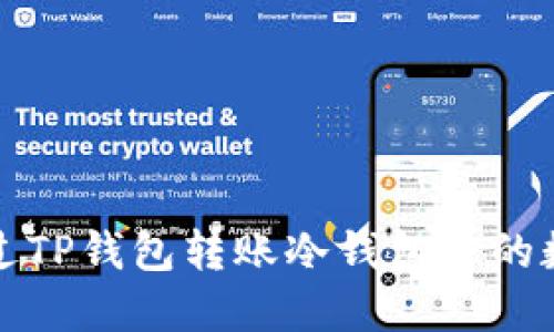 如何通过TP钱包转账冷钱包中的数字资产