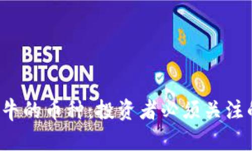 2023年区块链最牛的币种：投资者必须关注的前五名加密货币