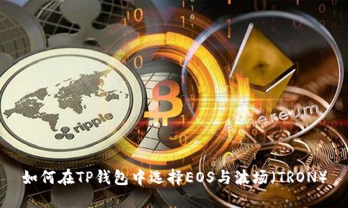 如何在TP钱包中选择EOS与波场（TRON）