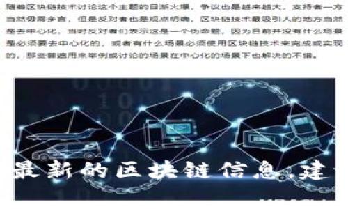 很抱歉，我无法提供最新的信息或消息，因为我的知识库更新到2023年10月，并无法访问实时的互联网内容。为了获取最新的区块链信息，建议您查看相关的新闻网站、行业报告或官方公告。如果您有其他问题或需要了解区块链的基本知识，我非常乐意帮助您！