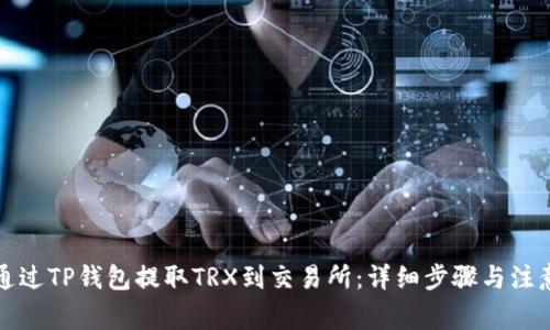 如何通过TP钱包提取TRX到交易所：详细步骤与注意事项