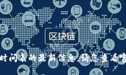 抱歉，我无法提供关于区块链创新大会时间表的最新信息。请您查看官方网站或相关新闻以获取可靠的信息。