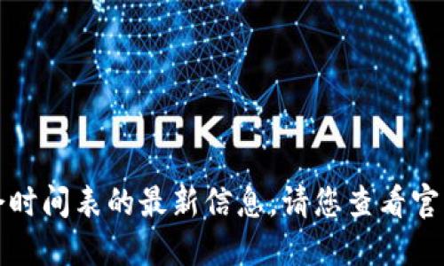 抱歉，我无法提供关于区块链创新大会时间表的最新信息。请您查看官方网站或相关新闻以获取可靠的信息。