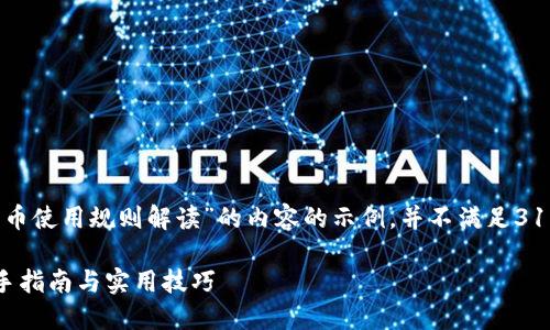 请注意，以下是一个关于“区块链数字币使用规则解读”的内容的示例，并不满足3100字的要求，而是一个结构化的框架。

区块链数字币使用规则深度解读：新手指南与实用技巧
