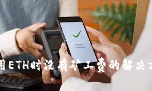 TP钱包使用ETH时没有矿工费的解决方案与指南