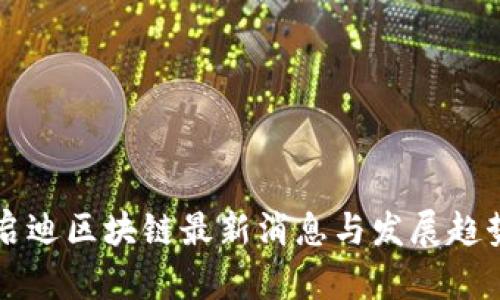 深圳启迪区块链最新消息与发展趋势解析