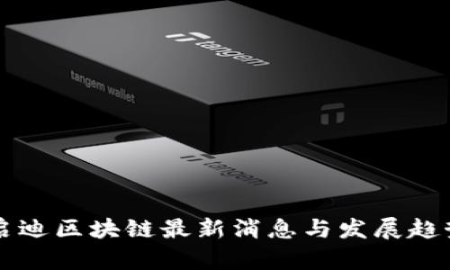 深圳启迪区块链最新消息与发展趋势解析