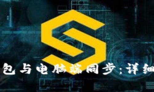 如何将TP钱包与电脑端同步：详细步骤与解析