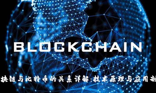 区块链与比特币的关系详解：技术原理与应用剖析