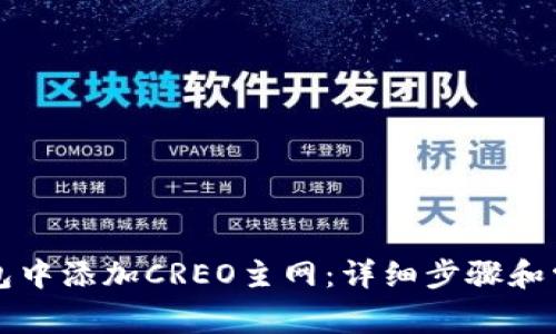 如何在TP钱包中添加CREO主网：详细步骤和常见问题解答