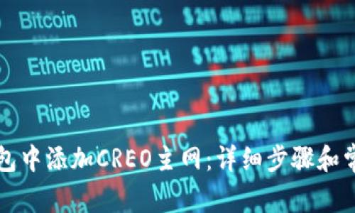 如何在TP钱包中添加CREO主网：详细步骤和常见问题解答