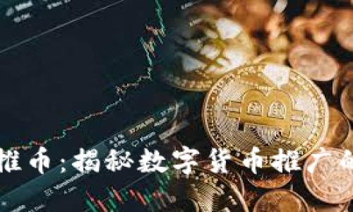 区块链推币：揭秘数字货币推广的新趋势
