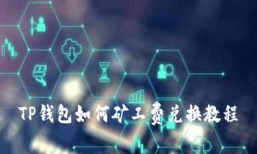 TP钱包如何矿工费兑换教程