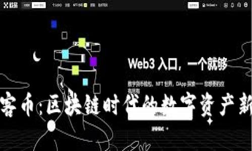 玩客币：区块链时代的数字资产新宠