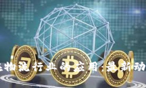 区块链技术在物流行业的应用：最新动态与未来展望