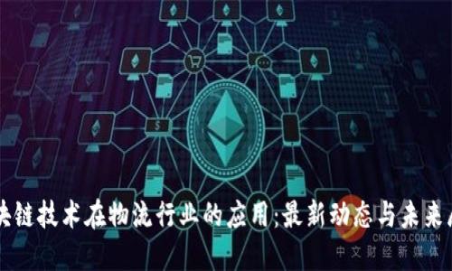 区块链技术在物流行业的应用：最新动态与未来展望