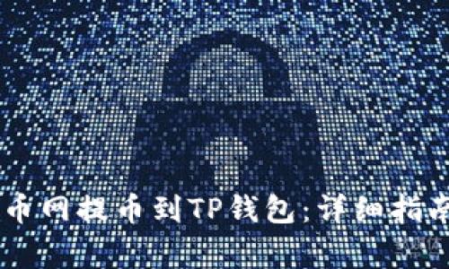 如何将SHIB从火币网提币到TP钱包：详细指南与常见问题解答