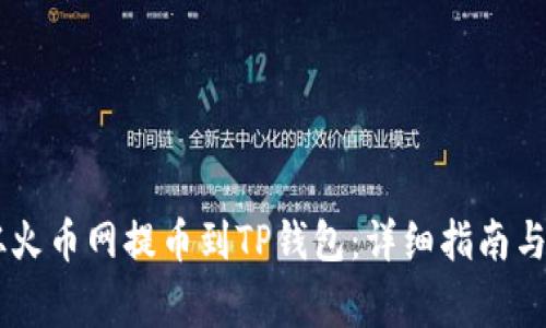 如何将SHIB从火币网提币到TP钱包：详细指南与常见问题解答