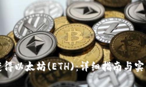 如何获得以太坊(ETH)：详细指南与实用技巧
