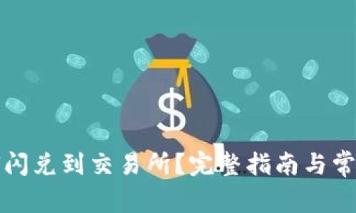 TP钱包如何闪兑到交易所？完整指南与常见问题解答
